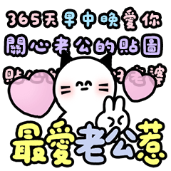 最愛老公惹 情人節快樂 貓咪版 貼圖
