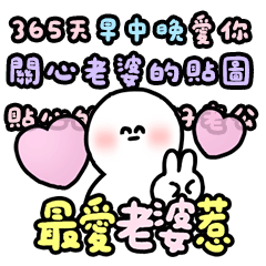 老婆你最棒 情人節快樂 貼圖