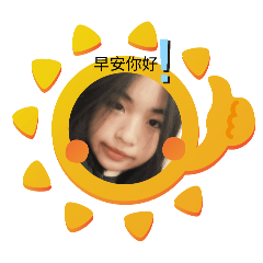 怡怡的日常貼圖