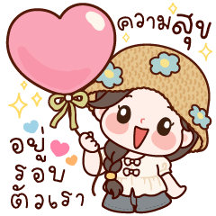 อาเนะ ความสุขอยู่รอบตัวเรา