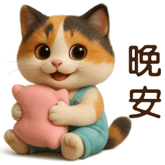 可愛三花貓-日常實用貼