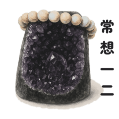 紫晶鎮的正能量語錄 2