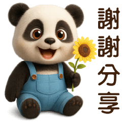 可愛熊貓-日常實用貼