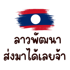 รวมลาว