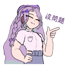 應該會需要的貼圖