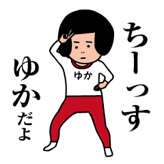 ゆか は動くおかっぱ女子 Line スタンプ Line Store