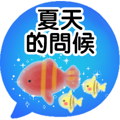 大熱天．夏天的問候