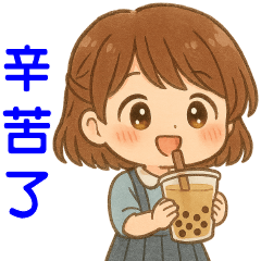 可愛女孩--日常實用貼圖