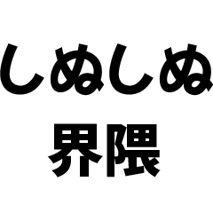 しぬしぬ界隈【煽り・面白い・うざい】