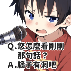 關於剛剛發言的街頭訪問貼圖