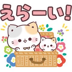 いっぱい褒める＊ぷにゃんこ