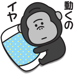 どうにもやる気が出ないゴリラのスタンプ