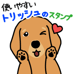 トリッシュのスタンプ