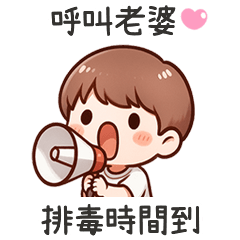 小可愛男友排毒時間