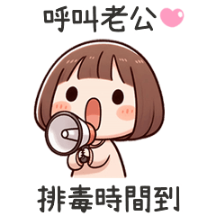 小可愛女友排毒時間