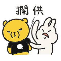 怒怒怪兔奇x造咖熊