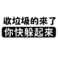 日常常用語/幹話(5)黑白篇