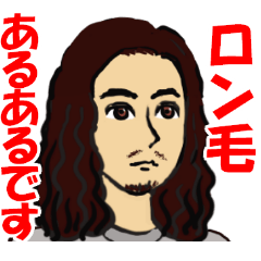 ロン毛男性のラインスタンプ