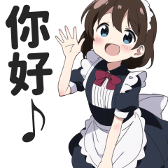 女僕的日常對話貼圖【繁體中文】