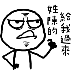 白色的人✩那個誰?給我過來(百家姓)