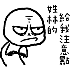 白色的人✩那個誰?給我注意點(百家姓)