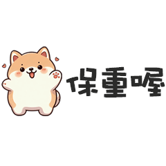 ^・ᴥ・^ 小胖柴犬保重喔便利貼