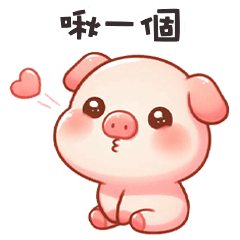 (˶´⚇`˵) 小粉豬啾一個