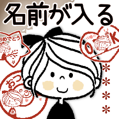 名前が入る♡**オトナ女子**♡ずっと使える