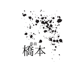 hashimotonotukaerusutanpu