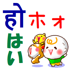 ネパール語（発音付）,日本語 日常の挨拶