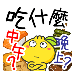 柑仔 - 今天吃什麼?（午晚餐系列）