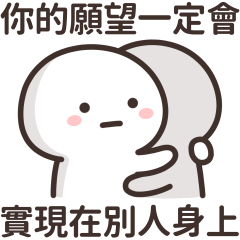 厭世小白人★有安慰到你嗎