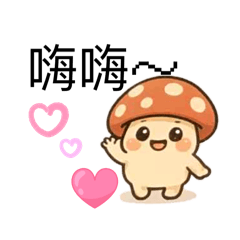 小卡菇日常貼圖