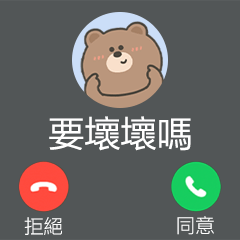嗚哩熊來電顯示