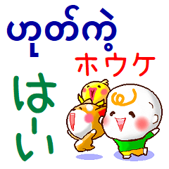 ミャンマー語（発音付）日本語  日常連絡用