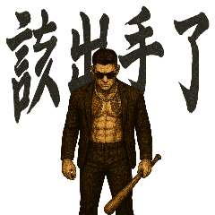 89義氣仔9-霸氣黑道大哥大