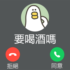 大嘴鴨來電顯示