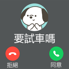 快樂小狗來電顯示