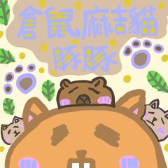 倉鼠麻吉貓豚豚