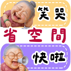 阿婆實用生活便利貼