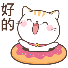可愛貓小花14♡好的