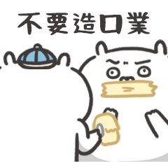 嗨 我是跩兔 厭世算命師日常篇