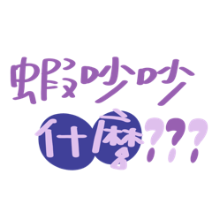 蝦吵吵什麼？！