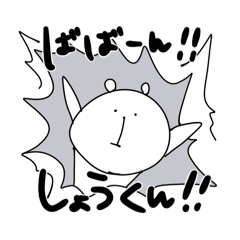 ゆるくま(しょうくんver.)