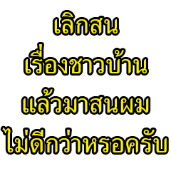 จะจีบติดมั้ยเนี่ยครับ