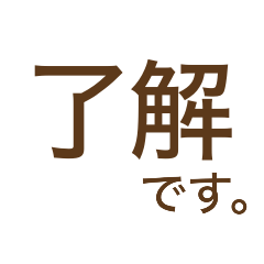 ただただひたすら了解です。