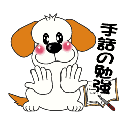 動く ワンちゃんの手話 Ver 2 Line スタンプ Line Store 動く ワンちゃんの手話 Ver 2 Line スタンプ Line Store