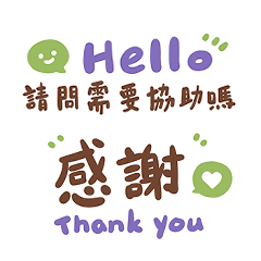 實用禮貌賣家客服回覆