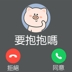 匪肥豬來電顯示