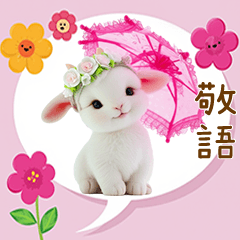 可愛い子ヤギ 毎日使える吹き出し 敬語 BIG